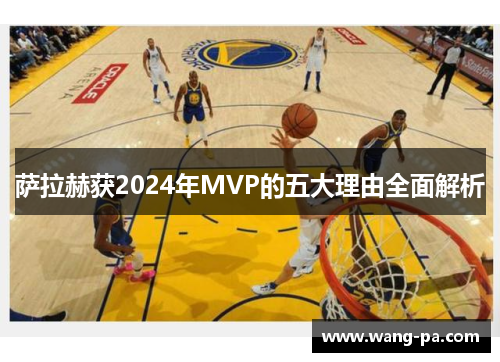 萨拉赫获2024年MVP的五大理由全面解析