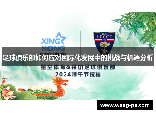 足球俱乐部如何应对国际化发展中的挑战与机遇分析