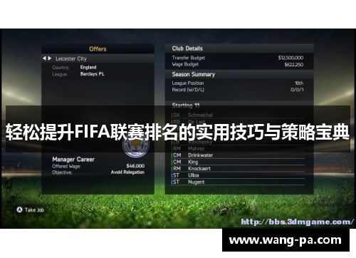 轻松提升FIFA联赛排名的实用技巧与策略宝典