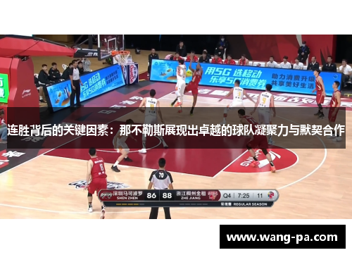 连胜背后的关键因素：那不勒斯展现出卓越的球队凝聚力与默契合作