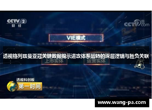 透视格列兹曼亚冠关键数据揭示进攻体系运转的深层逻辑与胜负关联