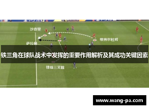铁三角在球队战术中发挥的重要作用解析及其成功关键因素