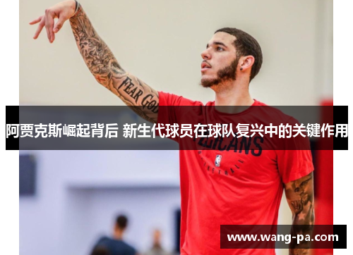 阿贾克斯崛起背后 新生代球员在球队复兴中的关键作用