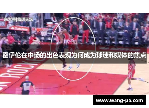 霍伊伦在中场的出色表现为何成为球迷和媒体的焦点