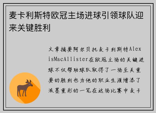 麦卡利斯特欧冠主场进球引领球队迎来关键胜利 麦卡利斯特欧冠主场进球引领球队迎来关键胜利