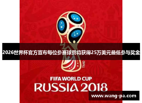 2026世界杯官方宣布每位参赛球员将获得25万美元最低参与奖金 2026世界杯官方宣布每位参赛球员将获得25万美元最低参与奖金