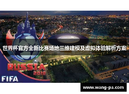 世界杯官方全新比赛场地三维建模及虚拟体验解析方案