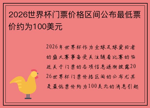 2026世界杯门票价格区间公布最低票价约为100美元 2026世界杯门票价格区间公布最低票价约为100美元