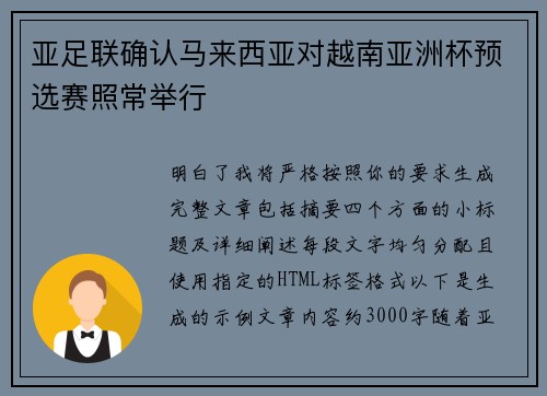 亚足联确认马来西亚对越南亚洲杯预选赛照常举行 亚足联确认马来西亚对越南亚洲杯预选赛照常举行
