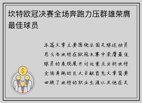 坎特欧冠决赛全场奔跑力压群雄荣膺最佳球员