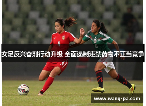 女足反兴奋剂行动升级 全面遏制违禁药物不正当竞争