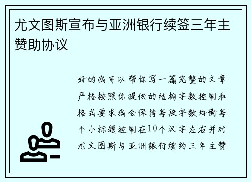 尤文图斯宣布与亚洲银行续签三年主赞助协议 尤文图斯宣布与亚洲银行续签三年主赞助协议