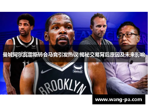 曼城阿尔瓦雷斯转会马竞引发热议 揭秘交易背后原因及未来影响 曼城阿尔瓦雷斯转会马竞引发热议 揭秘交易背后原因及未来影响
