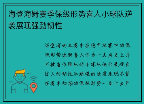 海登海姆赛季保级形势喜人小球队逆袭展现强劲韧性 海登海姆赛季保级形势喜人小球队逆袭展现强劲韧性