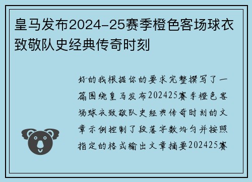 皇马发布2024-25赛季橙色客场球衣 致敬队史经典传奇时刻