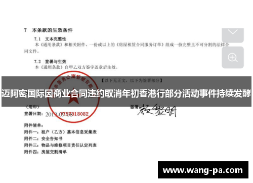 迈阿密国际因商业合同违约取消年初香港行部分活动事件持续发酵 迈阿密国际因商业合同违约取消年初香港行部分活动事件持续发酵