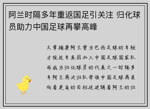 阿兰时隔多年重返国足引关注 归化球员助力中国足球再攀高峰