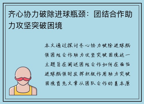 齐心协力破除进球瓶颈:团结合作助力攻坚突破困境 齐心协力破除进球瓶颈:团结合作助力攻坚突破困境
