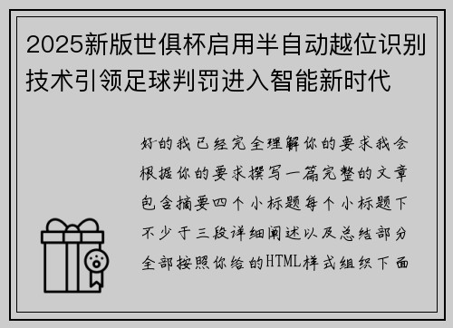 2025新版世俱杯启用半自动越位识别技术引领足球判罚进入智能新时代 2025新版世俱杯启用半自动越位识别技术引领足球判罚进入智能新时代