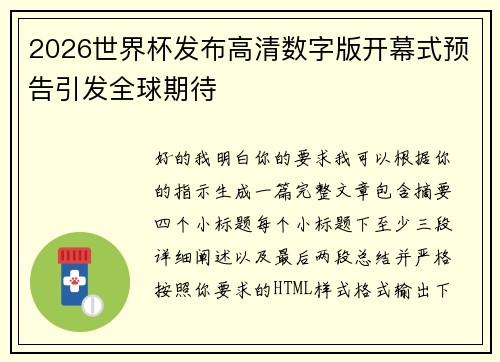 2026世界杯发布高清数字版开幕式预告引发全球期待