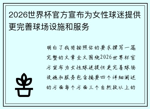 2026世界杯官方宣布为女性球迷提供更完善球场设施和服务 2026世界杯官方宣布为女性球迷提供更完善球场设施和服务