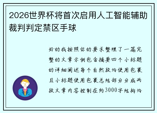2026世界杯将首次启用人工智能辅助裁判判定禁区手球 2026世界杯将首次启用人工智能辅助裁判判定禁区手球