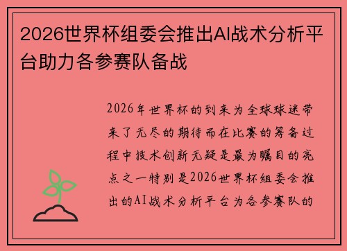 2026世界杯组委会推出AI战术分析平台助力各参赛队备战 2026世界杯组委会推出AI战术分析平台助力各参赛队备战