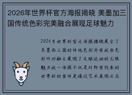 2026年世界杯官方海报揭晓 美墨加三国传统色彩完美融合展现足球魅力