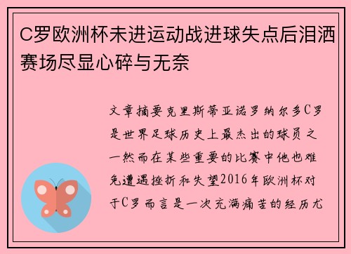 C罗欧洲杯未进运动战进球失点后泪洒赛场尽显心碎与无奈