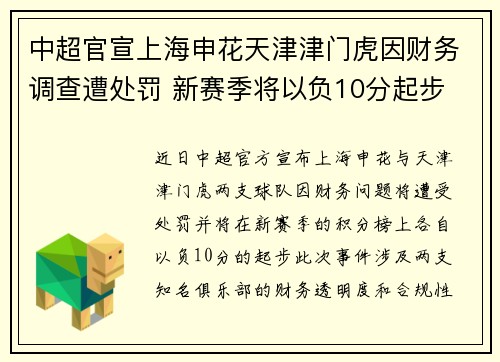 中超官宣上海申花天津津门虎因财务调查遭处罚 新赛季将以负10分起步 中超官宣上海申花天津津门虎因财务调查遭处罚 新赛季将以负10分起步