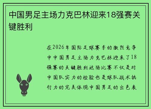 中国男足主场力克巴林迎来18强赛关键胜利 中国男足主场力克巴林迎来18强赛关键胜利
