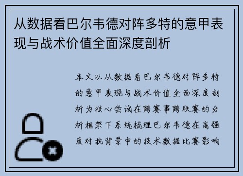 从数据看巴尔韦德对阵多特的意甲表现与战术价值全面深度剖析