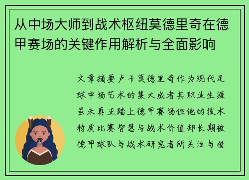 从中场大师到战术枢纽莫德里奇在德甲赛场的关键作用解析与全面影响