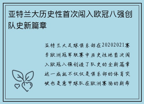 亚特兰大历史性首次闯入欧冠八强创队史新篇章