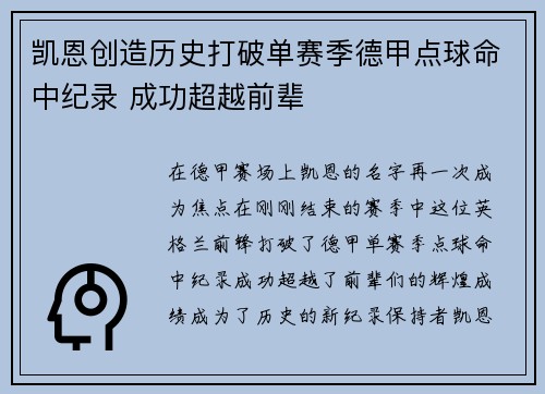 凯恩创造历史打破单赛季德甲点球命中纪录 成功超越前辈