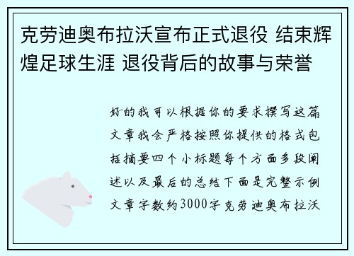 克劳迪奥布拉沃宣布正式退役 结束辉煌足球生涯 退役背后的故事与荣誉 克劳迪奥布拉沃宣布正式退役 结束辉煌足球生涯 退役背后的故事与荣誉