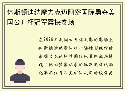 休斯顿迪纳摩力克迈阿密国际勇夺美国公开杯冠军震撼赛场