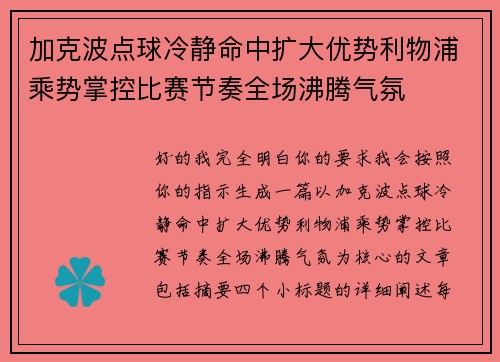加克波点球冷静命中扩大优势利物浦乘势掌控比赛节奏全场沸腾气氛 加克波点球冷静命中扩大优势利物浦乘势掌控比赛节奏全场沸腾气氛