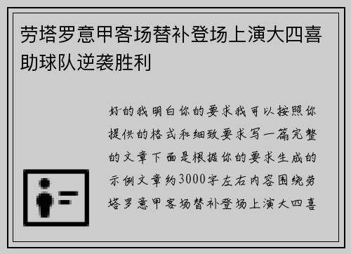 劳塔罗意甲客场替补登场上演大四喜助球队逆袭胜利 劳塔罗意甲客场替补登场上演大四喜助球队逆袭胜利
