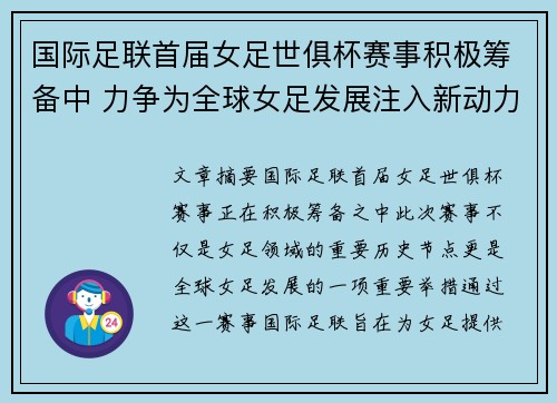 国际足联首届女足世俱杯赛事积极筹备中 力争为全球女足发展注入新动力
