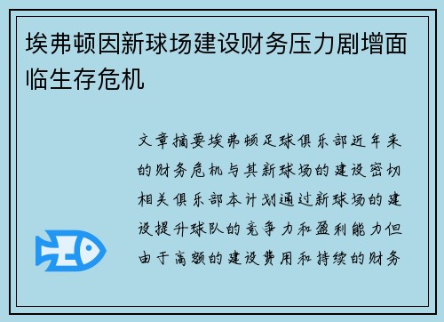 埃弗顿因新球场建设财务压力剧增面临生存危机 埃弗顿因新球场建设财务压力剧增面临生存危机
