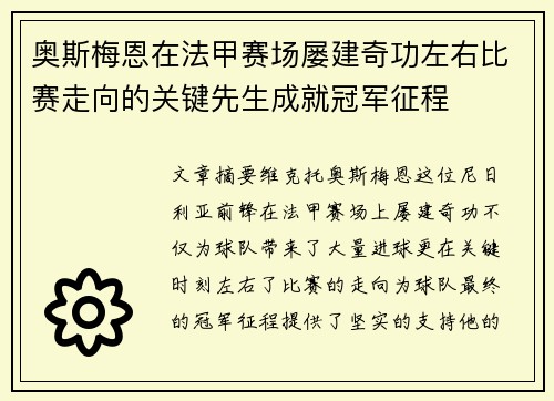 奥斯梅恩在法甲赛场屡建奇功左右比赛走向的关键先生成就冠军征程