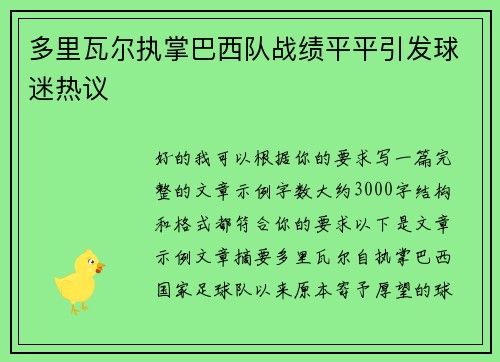 多里瓦尔执掌巴西队战绩平平引发球迷热议 多里瓦尔执掌巴西队战绩平平引发球迷热议