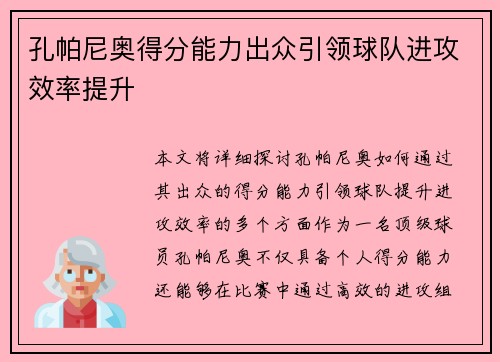 孔帕尼奥得分能力出众引领球队进攻效率提升 孔帕尼奥得分能力出众引领球队进攻效率提升