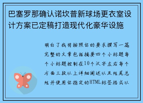 巴塞罗那确认诺坎普新球场更衣室设计方案已定稿打造现代化豪华设施 巴塞罗那确认诺坎普新球场更衣室设计方案已定稿打造现代化豪华设施