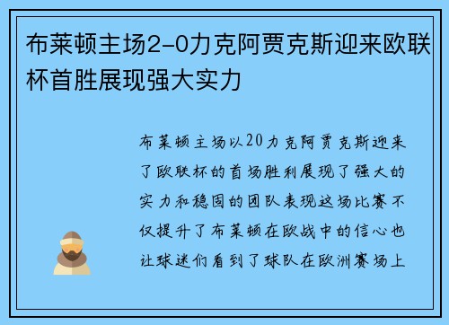 布莱顿主场2-0力克阿贾克斯迎来欧联杯首胜展现强大实力