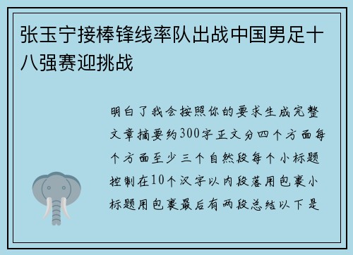 张玉宁接棒锋线率队出战中国男足十八强赛迎挑战 张玉宁接棒锋线率队出战中国男足十八强赛迎挑战