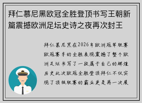 拜仁慕尼黑欧冠全胜登顶书写王朝新篇震撼欧洲足坛史诗之夜再次封王 拜仁慕尼黑欧冠全胜登顶书写王朝新篇震撼欧洲足坛史诗之夜再次封王