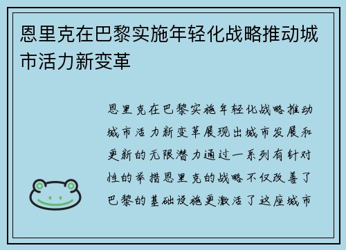 恩里克在巴黎实施年轻化战略推动城市活力新变革 恩里克在巴黎实施年轻化战略推动城市活力新变革