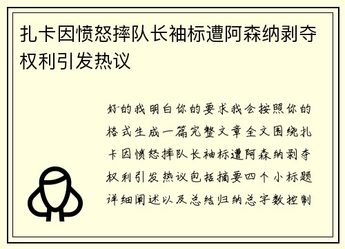 扎卡因愤怒摔队长袖标遭阿森纳剥夺权利引发热议